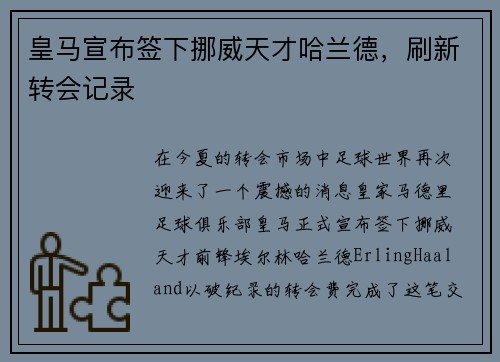 皇马宣布签下挪威天才哈兰德，刷新转会记录