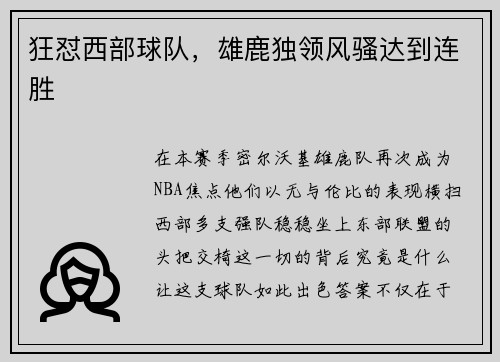 狂怼西部球队，雄鹿独领风骚达到连胜