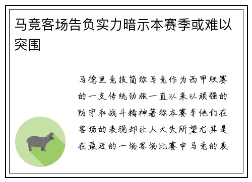 马竞客场告负实力暗示本赛季或难以突围