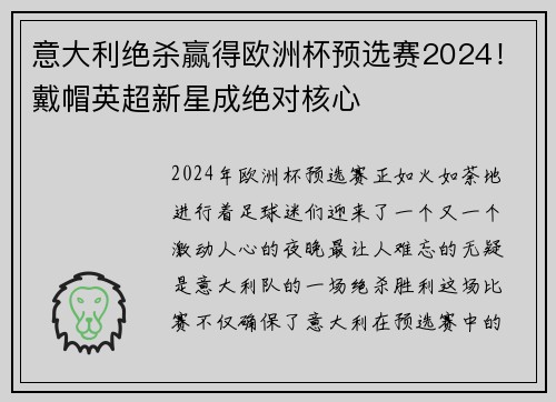 意大利绝杀赢得欧洲杯预选赛2024！戴帽英超新星成绝对核心