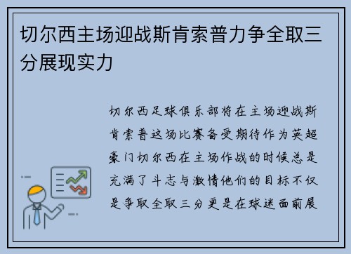 切尔西主场迎战斯肯索普力争全取三分展现实力