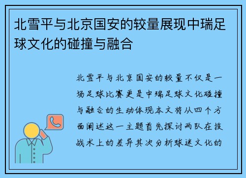 北雪平与北京国安的较量展现中瑞足球文化的碰撞与融合