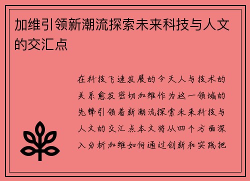 加维引领新潮流探索未来科技与人文的交汇点