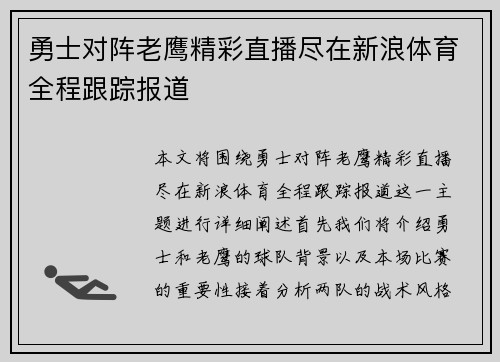 勇士对阵老鹰精彩直播尽在新浪体育全程跟踪报道