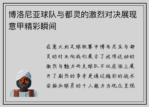 博洛尼亚球队与都灵的激烈对决展现意甲精彩瞬间