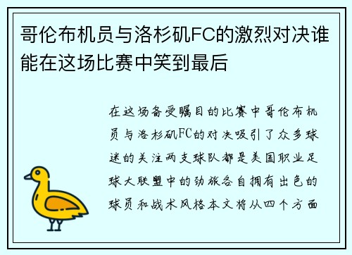 哥伦布机员与洛杉矶FC的激烈对决谁能在这场比赛中笑到最后