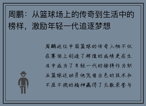 周鹏：从篮球场上的传奇到生活中的榜样，激励年轻一代追逐梦想