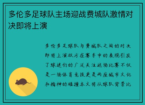 多伦多足球队主场迎战费城队激情对决即将上演