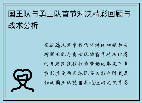 国王队与勇士队首节对决精彩回顾与战术分析
