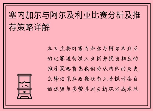 塞内加尔与阿尔及利亚比赛分析及推荐策略详解