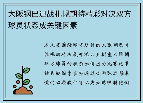 大阪钢巴迎战扎幌期待精彩对决双方球员状态成关键因素