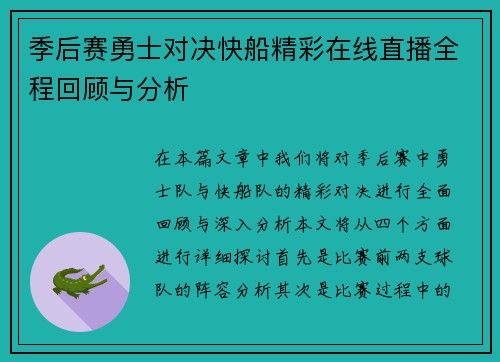 季后赛勇士对决快船精彩在线直播全程回顾与分析