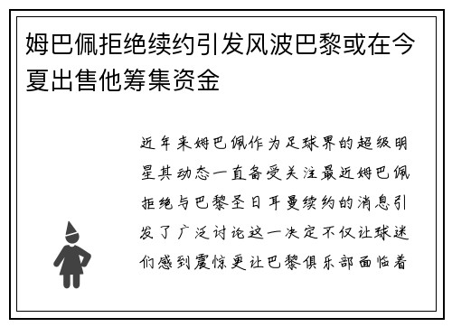 姆巴佩拒绝续约引发风波巴黎或在今夏出售他筹集资金