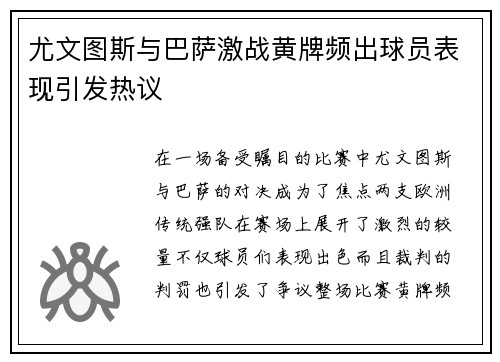 尤文图斯与巴萨激战黄牌频出球员表现引发热议