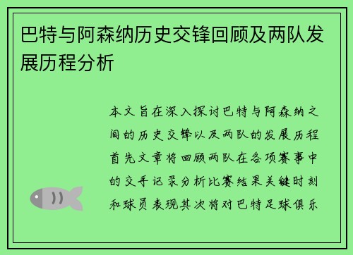 巴特与阿森纳历史交锋回顾及两队发展历程分析