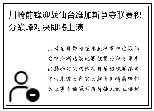 川崎前锋迎战仙台维加斯争夺联赛积分巅峰对决即将上演