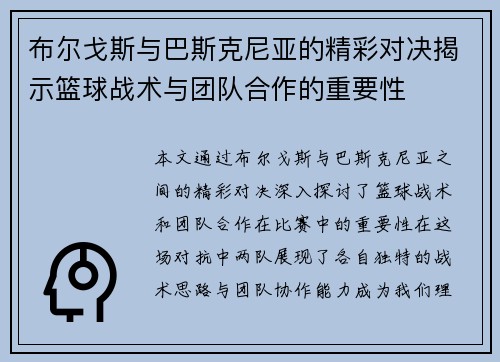 布尔戈斯与巴斯克尼亚的精彩对决揭示篮球战术与团队合作的重要性