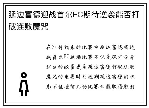 延边富德迎战首尔FC期待逆袭能否打破连败魔咒