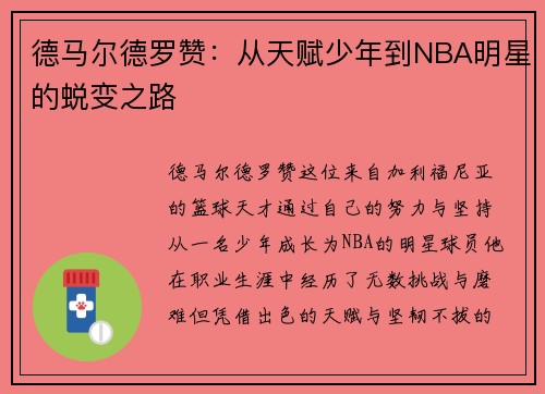 德马尔德罗赞：从天赋少年到NBA明星的蜕变之路