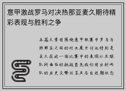 意甲激战罗马对决热那亚麦久期待精彩表现与胜利之争